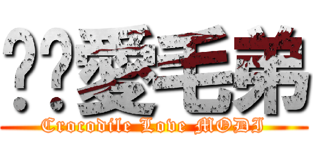 鳄鱼愛毛弟 (Crocodile Love MODI)
