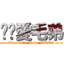 鳄鱼愛毛弟 (Crocodile Love MODI)