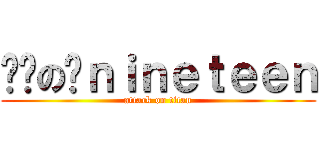 进击の傻ｎｉｎｅｔｅｅｎ (attack on titan)