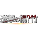 進撃の楊繐竹 ()