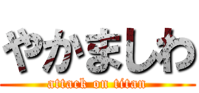 やかましわ (attack on titan)