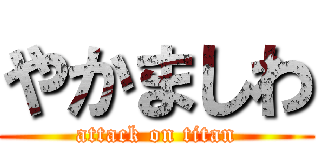 やかましわ (attack on titan)