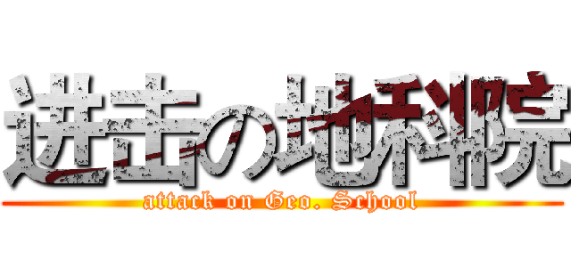 进击の地科院 (attack on Geo. School)