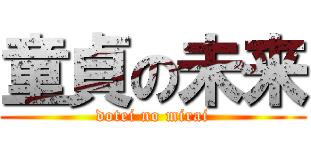 童貞の未来 (dotei no mirai)