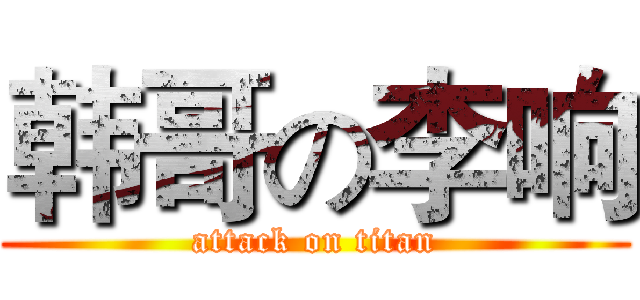 韩哥の李响 (attack on titan)