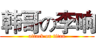 韩哥の李响 (attack on titan)