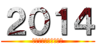 ２０１４ (ハッピーニューイヤー)