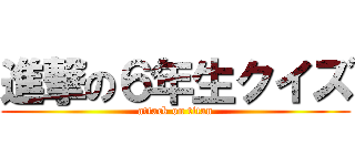 進撃の６年生クイズ (attack on titan)