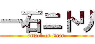 一石ニトリ (attack on titan)