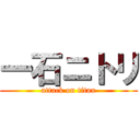 一石ニトリ (attack on titan)