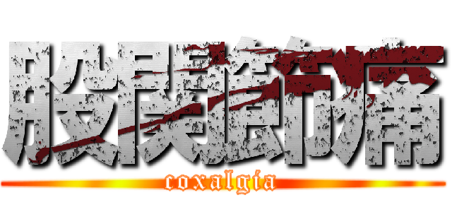 股関節痛 (coxalgia)