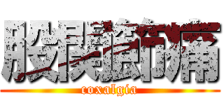 股関節痛 (coxalgia)