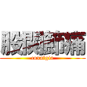 股関節痛 (coxalgia)