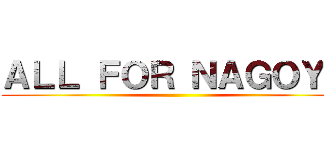 ＡＬＬ ＦＯＲ ＮＡＧＯＹＡ ()
