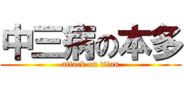 中三病の本多 (attack on titan)