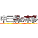 中三病の本多 (attack on titan)