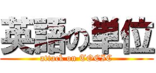 英語の単位 (attack on TOEIC)