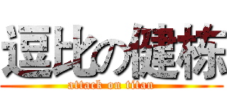 逗比の健栋 (attack on titan)