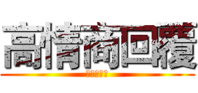 高情商回覆 (暖他一整天)