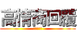 高情商回覆 (暖他一整天)