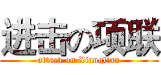 进击の项联 (attack on Xianglian)