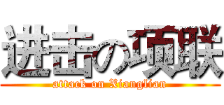 进击の项联 (attack on Xianglian)