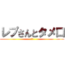 レプさんとタメ口 (死ね)