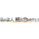 私の友人！誕生日おめでとう (我的朋友很少)