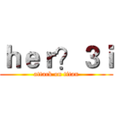ｈｅｒ？３ｉ (attack on titan)