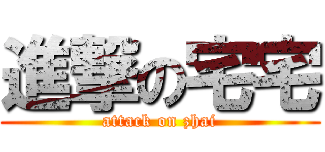 進撃の宅宅 (attack on zhai)