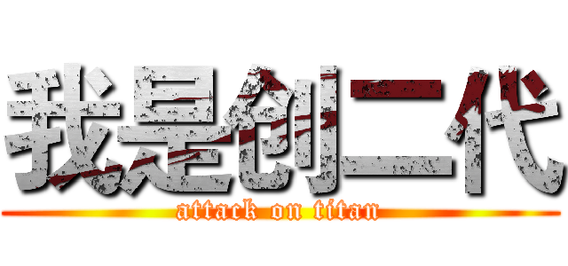 我是创二代 (attack on titan)