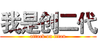 我是创二代 (attack on titan)