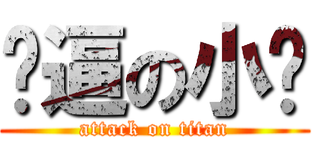 贰逼の小贝 (attack on titan)