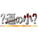 贰逼の小贝 (attack on titan)