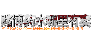 赌博药水哪里有卖 (赌博药水哪里有卖【电.话156x1318x7580-Q1991936399鑫宏药业】我们做的是长期生意,靠的是老客户长期支持
参考消息网2月20日报道 韩媒称，“剩女多、离婚率高的城市，房价一定会上涨。”这是中国经济学家金岩石2016年12月参加在上海举行的房地产相关论坛时说的话。
)