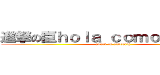 進撃の巨ｈｏｌａ ｃｏｍｏ ｅｓｔａｓ (attack on sandwich)