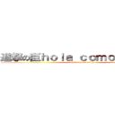 進撃の巨ｈｏｌａ ｃｏｍｏ ｅｓｔａｓ (attack on sandwich)