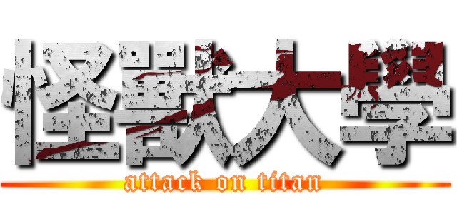 怪獸大學 (attack on titan)