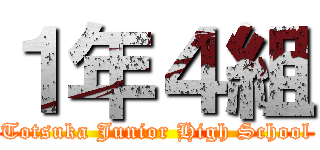 １年４組 (Totsuka Junior High School)