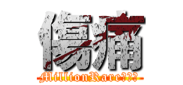 傷痛 (MillionRare★神幻)