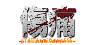 傷痛 (MillionRare★神幻)