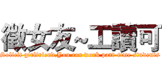 徵女友~工讀可 (Solicit girlfriend.You can work part-time students)