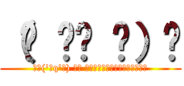 （☝ ՞ਊ ՞）☝ (┏┗('ิq'ิ) ┓┛ キェェェェェェィイイイイイイイ)