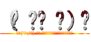 （☝ ՞ਊ ՞）☝ (┏┗('ิq'ิ) ┓┛ キェェェェェェィイイイイイイイ)