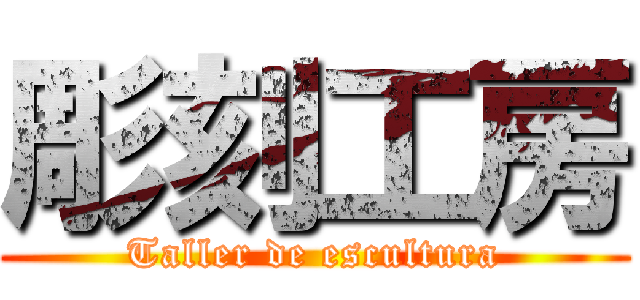 彫刻工房 (Taller de escultura)