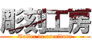 彫刻工房 (Taller de escultura)