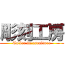 彫刻工房 (Taller de escultura)