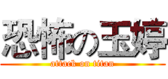 恐怖の玉婷 (attack on titan)
