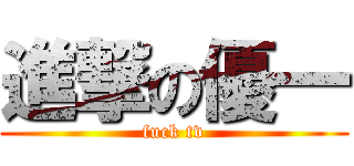 進撃の優一 (fuck tv)
