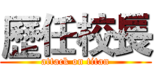 歷任校長 (attack on titan)